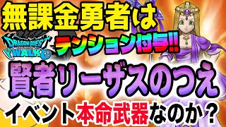 【ドラクエウォーク】テンションを任意のキャラに付与!!3属性を操れる全体呪文武器!!無課金勇者は賢者リーザスのつえがイベント本命武器になるの