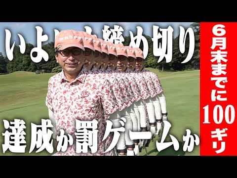 【6月末締め切り】いよいよ100ギリ挑戦、ラストチャッチャチャーンス！！