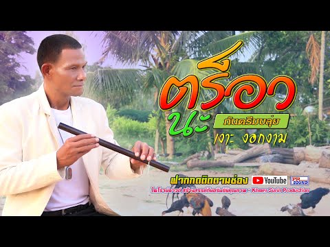 กันตรึมขลุ่ย2021-ตร็อวนะ-เงาะ- กันตรึมขลุ่ย2021-ตร็อวนะ-เงาะ-