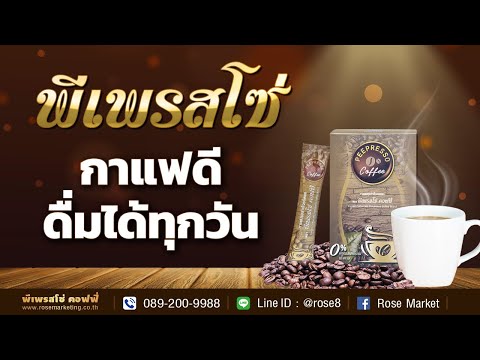 พีเพรสโซ่คอฟฟี่|กาแฟเพื่อสุ