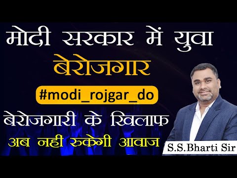 मोदी सरकार में युवा बेरोजगार || #modi_rojgar_do || बेरोजगारी के खिलाफ अब नहीं रुकेगी आवाज  ||