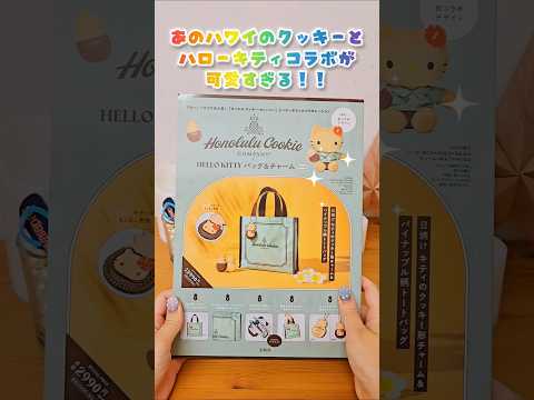 ホノルルクッキーとハローキティコラボバッグが可愛いすぎる！
