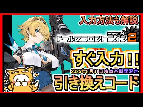 【ドルフロ2】引き換えコード発表 入力方法も解説 2025年8月31日時点※期間限定【ドールズフロントライン2：エクシリウム】ギフトコード 攻略