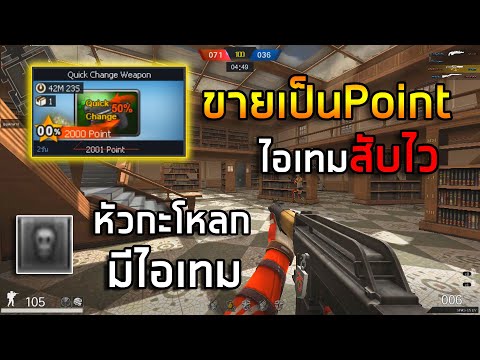 [PBเซิฟแท้]สับไวขายเป็นPoint