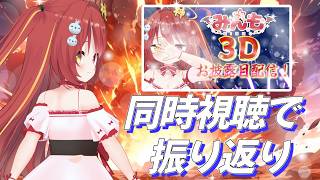 【 #みんも3D 】　お披露目配信を同時視聴で振り返るぞいぞいぞーーい！！　#VTuber