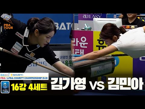 김가영vs김민아 16강 4세트[올바른생활카드 NH농협카드 LPBA 채리티 챔피언십 25-26]