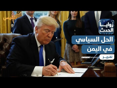 الحل السياسي في اليمن... حضور خجول على هامش القمة الخليجية الأمريكية | تقرير: نجيب العدوفي