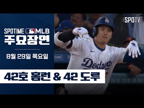 [MLB] '황금 밸런스' 42-42 달성한 오타니 쇼헤이 주요장면 (08.29)