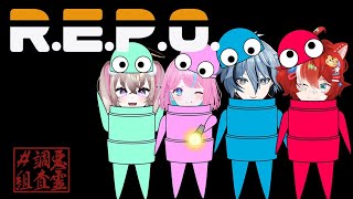 【 R.E.P.O. 】 なんだか初めてな気がしないベテランだらけのゲーム 【 #悪霊調査組  / Vtuber 】