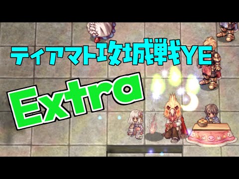 [RO] ティアマト攻城戦YE Extra 250816 22:30～