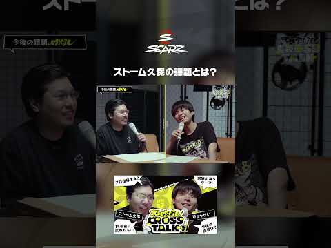 ストーム久保の課題とは？ | ぶっぱなしCROSSTALK #1 #りゅうせい #ストーム久保 ストーム久保