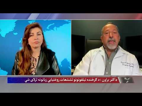ایا د ګرځنده تیلیفون، وای فای او دا ډول نورې تکنالوژۍ له احتمالي روغتیايي زیانونو خبر یاست؟