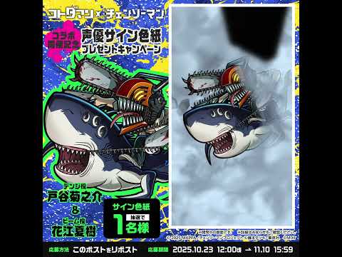 「コトダマン」 × 劇場版『チェンソーマン レゼ篇』コラボ開催決定!#チェンソーマン on #ビーム が登場!