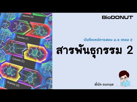 สารพันธุกรรม2-ติวเข้มชีววิท