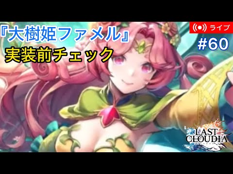 【ラスクラ】実装前チェック『大樹姫ファメル』【ライブ#60】