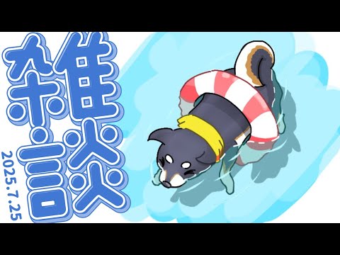 【雑談】2025.7.25 おいおい夏休み始まってるやんけ【にじさんじ/黒井しば】
