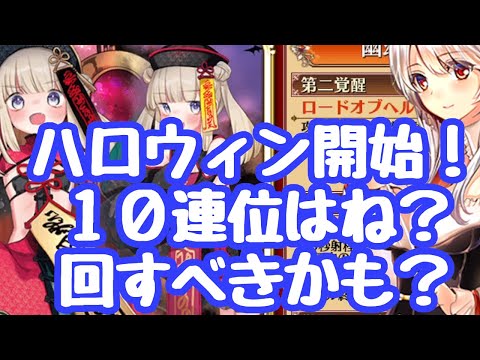 【千年戦争アイギス】ハロウィンイベント！一週イベでしかも塔でハロウィン属性が必須になった為１０連ぐらいは回した方が？違いますニコルが可愛いからではないです！  更新情報