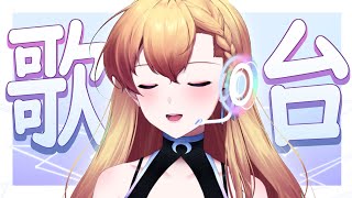 【歌回】突發 試唱一些以後也會一直唱的歌【369💧九九】