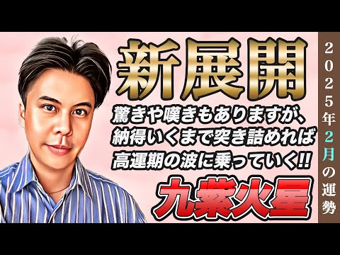 【占い】2025年2月九紫火星の運勢『違和感の放置に注意!!負が蔓延する元凶です』皆さんの近況をコメントで教えてください✨ #九星気学 #風水 #開運