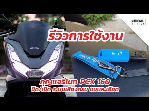 รีวิวการใช้งานกุญแจรีโมท-PCX-1 รีวิวการใช้งานกุญแจรีโมท-PCX-1