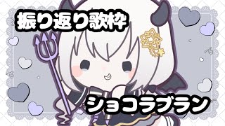 【 弾き語り/歌枠 】ワンコーラスをたくさん歌う！ #ショコラブラン も振り返ります【Vtuber/真白ユキ 】