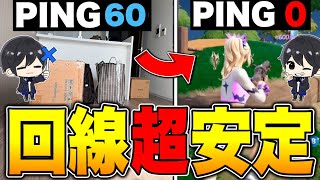 【公開もPING0】回線良くするための設定やアイテムを紹介!【フォートナイト / Fortnite】