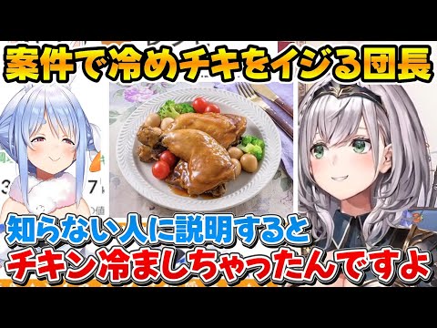 案件配信でぺこちゃんの冷めチキを説明する団長ｗ【ホロライブ/白銀ノエル/兎田ぺこら/切り抜き】