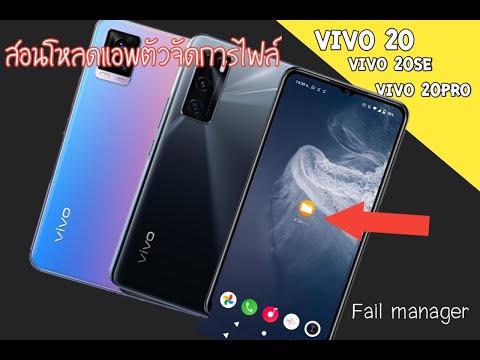 สอนโหลดแอพจัดการไฟล์VivoV20