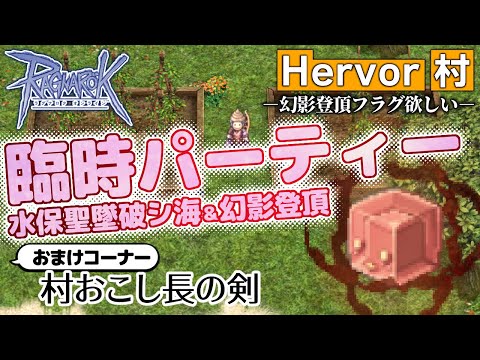 Hervor村おこし。～幻影登頂フラグが欲しい＆村おこし長の剣（ポエニガチャ）～ 2025年8月22日【ラグナロクオンライン】