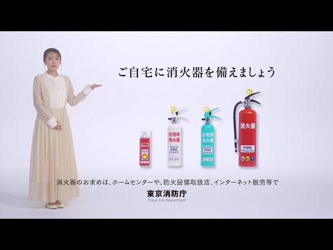 持っていますか？マイ消火器【30秒】