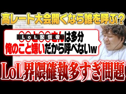 高レート大会を開催するにも過去にいざこざがあった人多すぎ問題 [雑談/LoL]