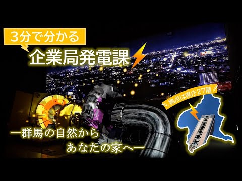 ３分で分かる企業局発電課