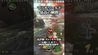 マリカワールド最高の瞬間　【マリオカートワールド】#shorts  #マリカワールド