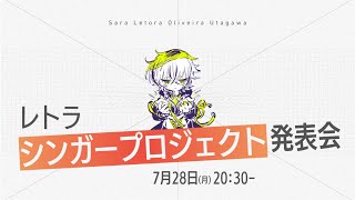 【重大発表】#レトラシンガープロジェクト発表会【#ヴイアラ / レトラ】