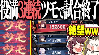 【雀魂】役満ツモが止まらないwww 超オーバーキルの完全試合！！