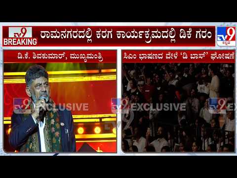 CM DK Shivakumar In Ramanagara: ಸಿಎಂ ಡಿಕೆ ಭಾಷಣದ ವೇಳೆ ‘ಡಿ ಬಾಸ್’ ಘೋಷಣೆ! ದರ್ಶನ್ ಅಭಿಮಾನಿಗಳ ಮೇಲೆ ಗರಂ