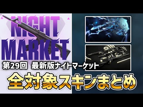 最新版(第29回)ナイトマーケットの全対象スキンまとめ【 VALORANT 新スキン 】