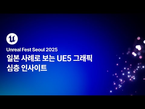 [언리얼 페스트 서울 2025] Day1 일본 사례로 보는 UE5 그래픽 심층 인사이트