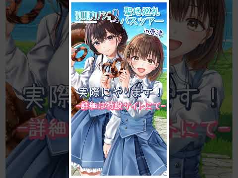 【制服カノジョ】聖地巡礼バスツアー in唐津！絶賛申し込み受付中！