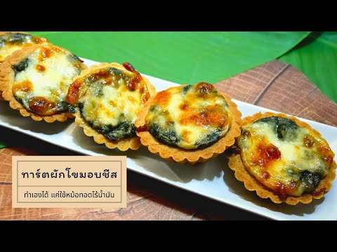 COOK CRAFT by Tum ทาร์ตผักโขมอบชีสสูตรหม้อทอดไร้น้ำมันอาหารทานเล่นสไตล์ตะวันตก