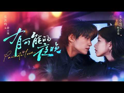 [Multi SUB] ｜全集｜【朱小雪💖張洪鳴】婚禮前夕撞見未婚夫出軌，她心如死灰準備將就一生，直到遇見那位冷面神醫——婚禮當天，她當著滿堂賓客手撕渣男，而那個男人突然起身：這婚，跟我結！ poster