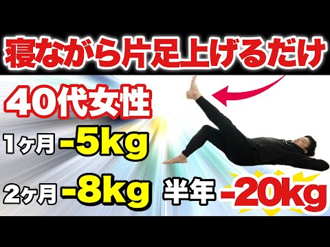 【40代女性が20kg痩せた】寝たまま片足上げるだけ！2ヶ月目からの効果がヤバい！