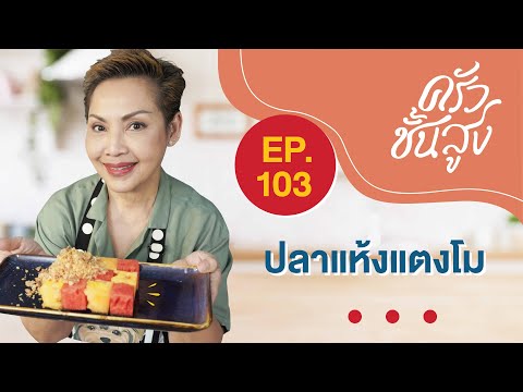 ครัวชั้นสูงจานที่103ดับทุกค