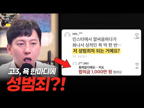 인스타 욕 한마디에 통매음?… 고3 사연 | 극한직업 변호사 상담