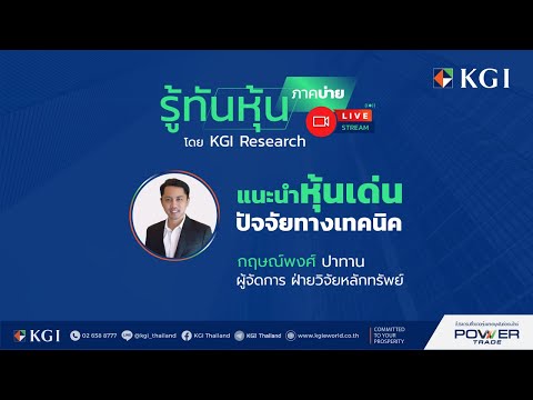 🎬รู้ทันหุ้น(ภาคบ่าย)โดยKGI