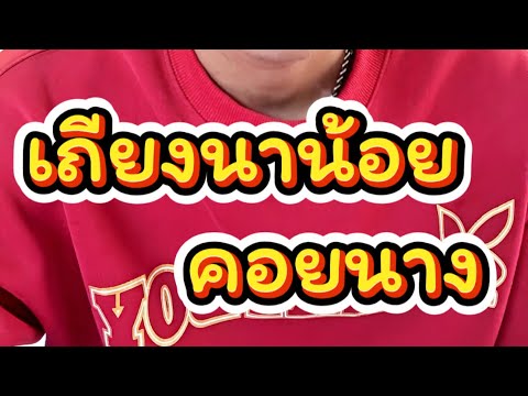 ดิว สุทธินันท์ JO1 official เถียงนาน้อยคอยนางversionดิวสุทธินันท์