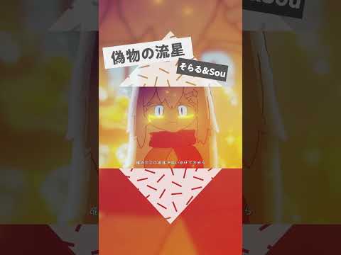 【MV】偽物の流星【そらる×Sou×はるまきごはん】short ver.