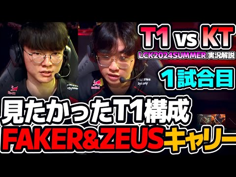 最強だった頃のT1構成きた！！｜T1 vs KT 1試合目 LCK2024Summer｜実況解説