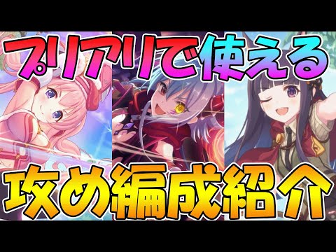 【プリコネR】プリアリで使える！攻め編成紹介【プリンセスアリーナ】【シャッフル】