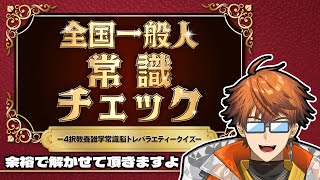 【全国一般人常識チェック】知力 凄い A BEAUTIFUL STAR【北見遊征/にじさんじ】